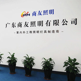 世界杯官方网页版-世界杯(中国)
|室内/户外工程照明,路灯,景观照明,工厂照明节能改造专家 世界杯官方网页版-世界杯(中国)
|室内/户外工程照明,路灯,景观照明,工厂照明节能改造专家