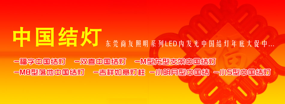 商å‹ç…§æ˜Žä¸å›½ç»“ç¯å¹´åº•大促 13929249704