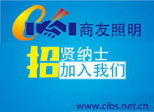 广东商友照明有限公司2017年招聘计�? width=